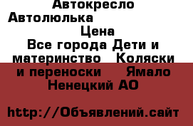  Автокресло/Автолюлька Chicco Auto- Fix Fast baby › Цена ­ 2 500 - Все города Дети и материнство » Коляски и переноски   . Ямало-Ненецкий АО